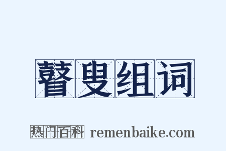 瞽叟组词是什么意思的图片